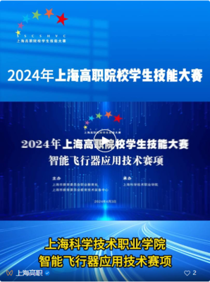 上海高職技能競賽 智能飛行器應用技術等四大賽項科技職院成功舉辦，助力電子商務技術開發人才培養